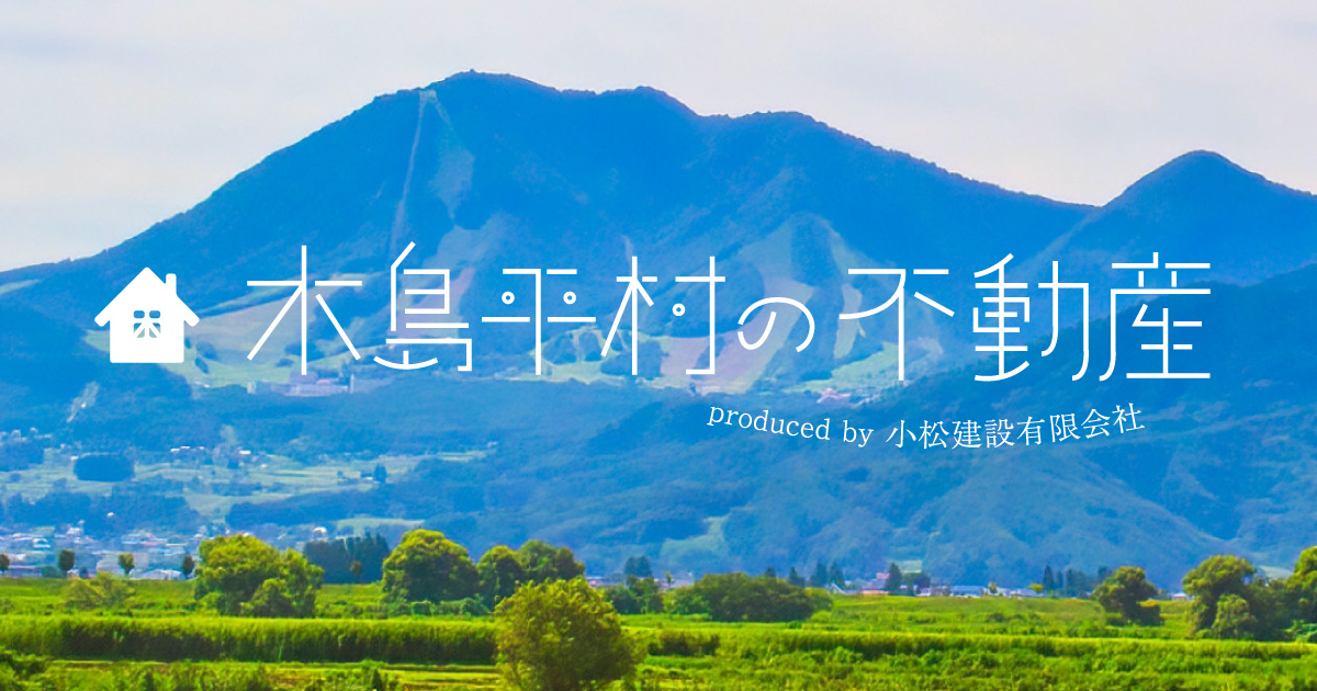 木島平村の不動産屋の写真(長野県木島平村)